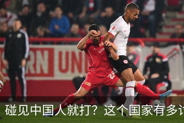 碰见中国人就打？这个国家有多讨厌中国人，为何我们还要去旅游？
