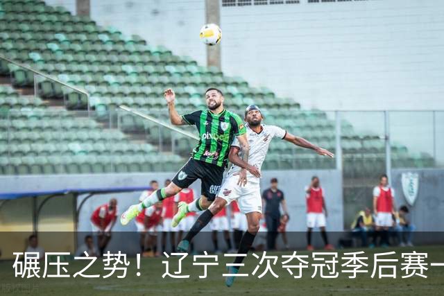 碾压之势！辽宁三次夺冠季后赛一共只输掉4场