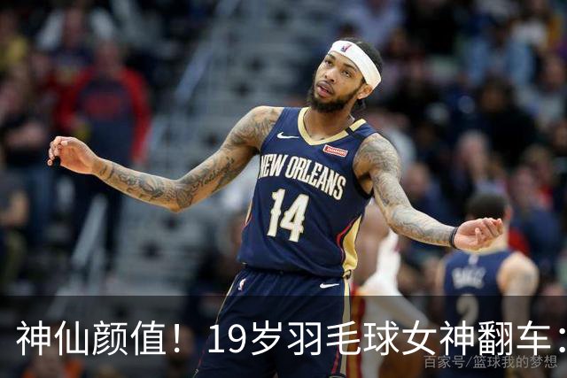 神仙颜值！19岁羽毛球女神翻车：B瓶药检仍是阳性 或被禁赛1年