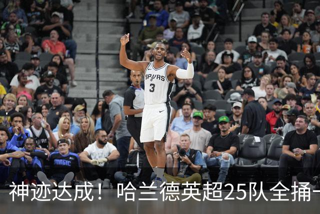 神迹达成！哈兰德英超25队全捅一遍 追凯恩还要多久