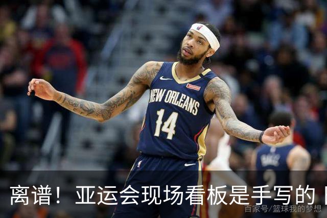 离谱！亚运会现场看板是手写的 日本网友：预算3700亿 钱花哪了