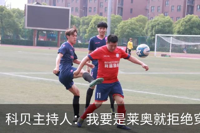 科贝主持人：我要是莱奥就拒绝穿7号球衣，这会引来麻烦