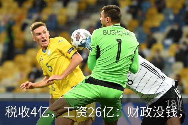 税收4亿，工资26亿：财政没钱，为什么编内待遇不能动？