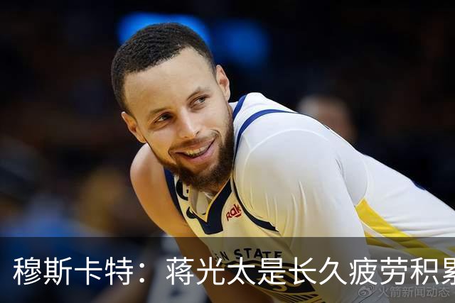 穆斯卡特：蒋光太是长久疲劳积累 亚冠对手更强我们会坚持打法