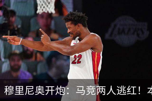 穆里尼奥开炮：马竞两人逃红！本该11打9，却成了10打11