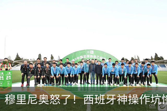 穆里尼奥怒了！西班牙神操作坑惨皇马天才！伯纳乌新星彻底被毁