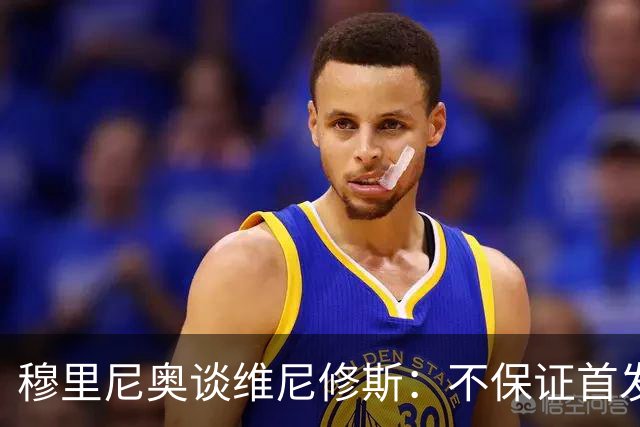 穆里尼奥谈维尼修斯：不保证首发，可能让他坐板凳
