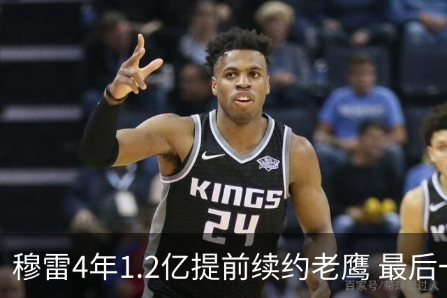 穆雷4年1.2亿提前续约老鹰 最后一年球员选项