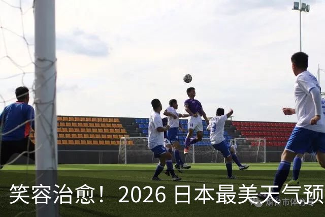 笑容治愈！2026 日本最美天气预报主播老师 TOP10