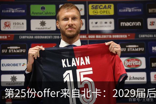 第25份offer来自北卡：2029届后卫是前NBA球员之子