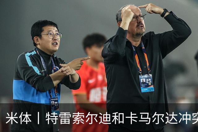 米体丨特雷索尔迪和卡马尔达冲突吗？