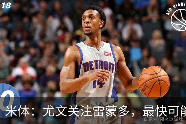 米体：尤文关注雷蒙多，最快可能在1月采取行动