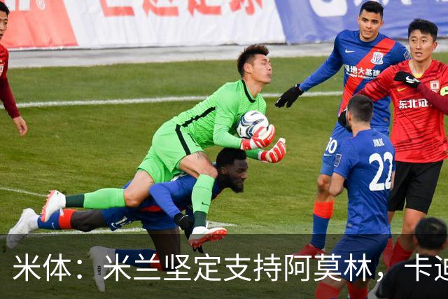 米体：米兰坚定支持阿莫林，卡迪纳莱对俱乐部规划也毫无动摇