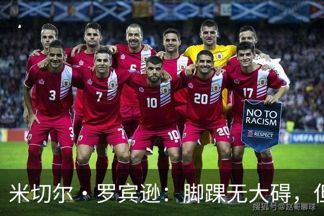米切尔·罗宾逊：脚踝无大碍，但今天我抢板被爆了