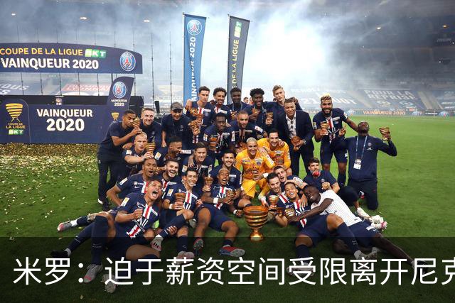 米罗：迫于薪资空间受限离开尼克斯 我深爱着纽约