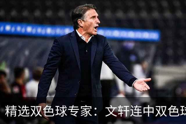 精选双色球专家：文轩连中双色球698万和大乐透877万