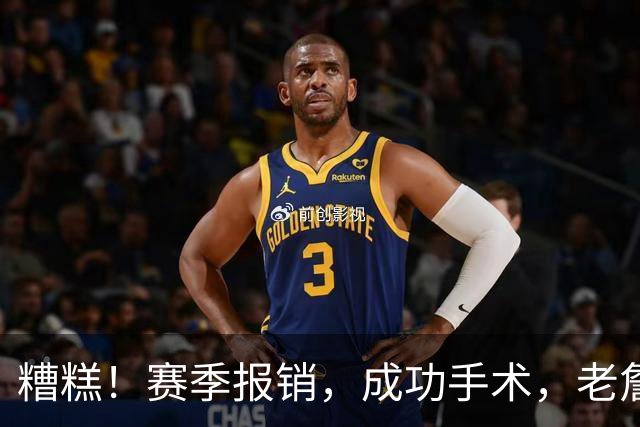 糟糕！赛季报销，成功手术，老詹，有点难了……