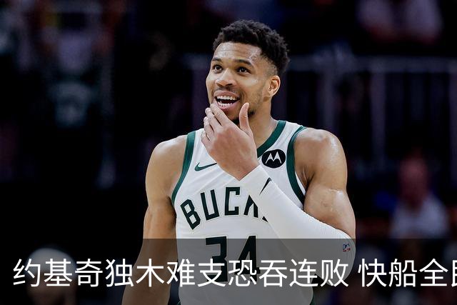 约基奇独木难支恐吞连败 快船全民皆兵可高看