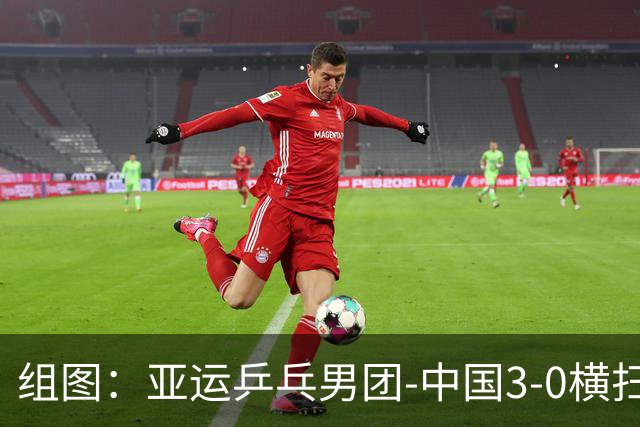 组图：亚运乒乓男团-中国3-0横扫中国澳门 林诗栋从容发球