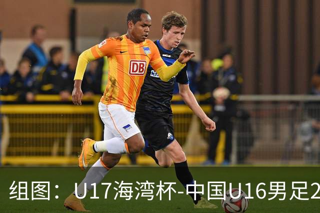 组图：U17海湾杯-中国U16男足2-0卡塔尔 开心庆祝进球
