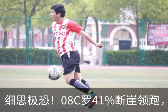 细思极恐！08C罗41%断崖领跑，付费匿名投票被曝可刷票