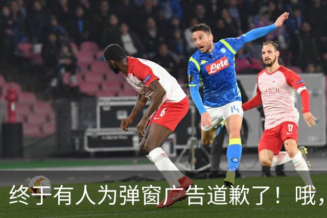终于有人为弹窗广告道歉了！哦，是用户自己。。