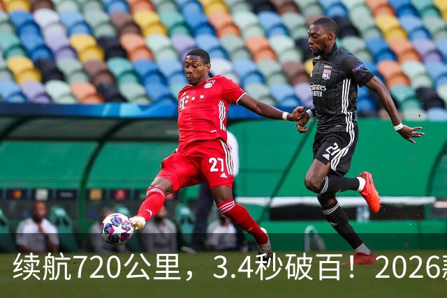 续航720公里，3.4秒破百！2026款Model Y全面升级！