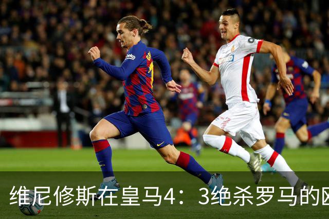 维尼修斯在皇马4：3绝杀罗马的欧冠比赛中，再次致命失误，引皇马球迷不满吐槽：太反常了！