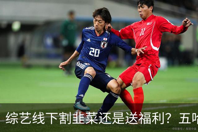 综艺线下割韭菜还是送福利？五哈南京两天六人到齐，答案自己品