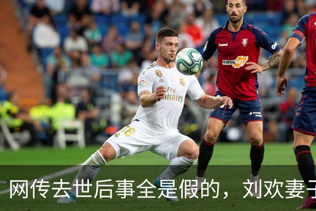 网传去世后事全是假的，刘欢妻子卢璐发文辟谣，9月30日澄清了
