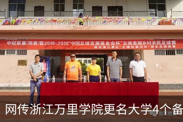网传浙江万里学院更名大学4个备选校名，哪个最易获批？