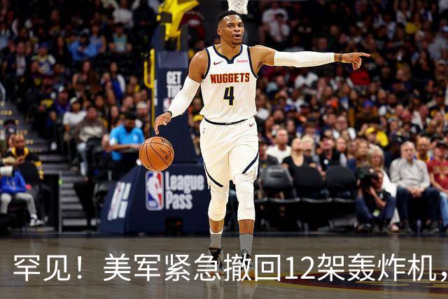 罕见！美军紧急撤回12架轰炸机，特朗普：不想让它们“诱敌”