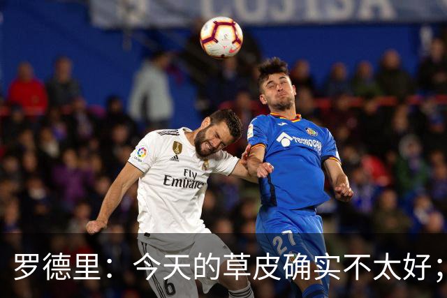 罗德里：今天的草皮确实不太好；我们习惯了亚马尔这种世界波