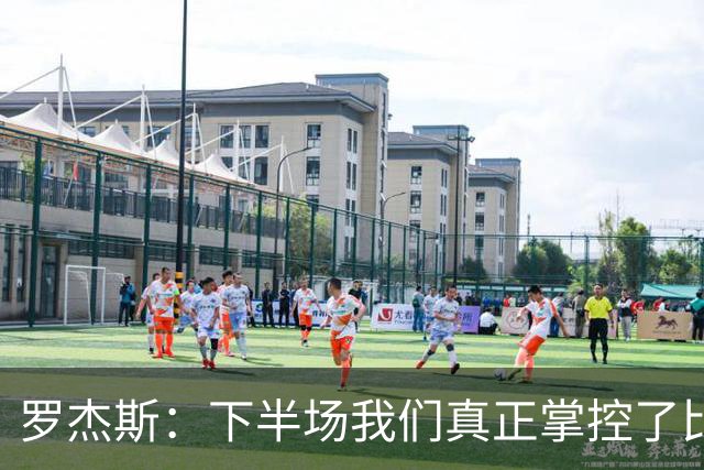 罗杰斯：下半场我们真正掌控了比赛；与帕尔默的竞争是良性的