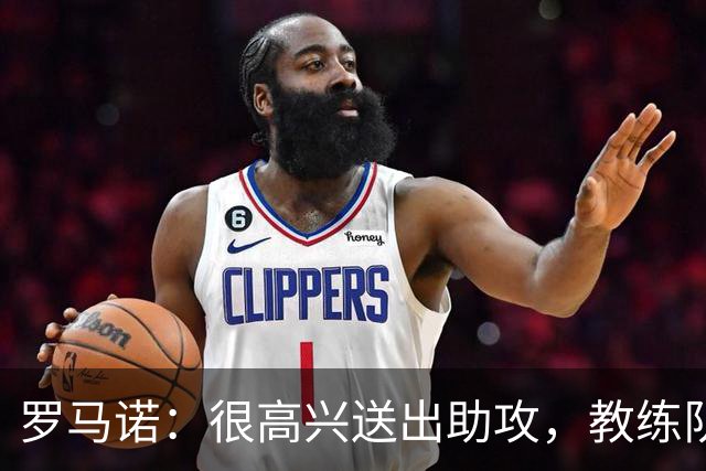 罗马诺：很高兴送出助攻，教练队友帮了我很多