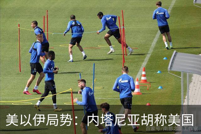 美以伊局势：内塔尼亚胡称美国“已经变了”；伊朗武装部队：任何情况下都不允许美军船只进入波斯湾；也门胡塞武装称沙特空袭造成多人伤亡