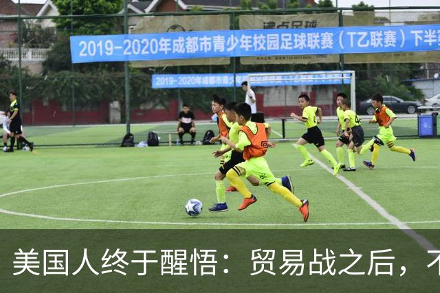 美国人终于醒悟：贸易战之后，不会再有中国外的大规模工业化国家