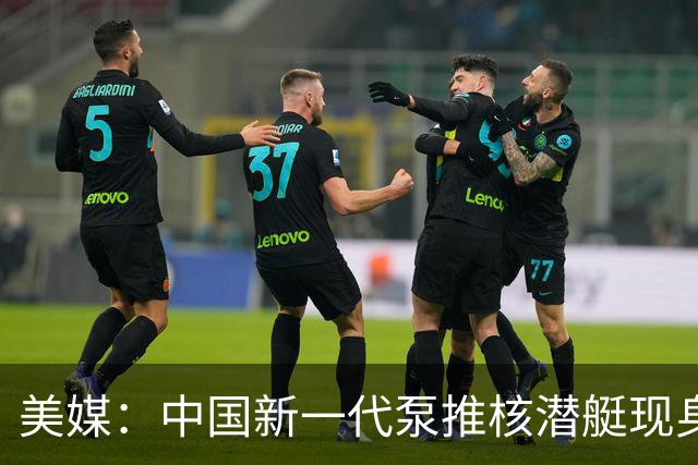 美媒：中国新一代泵推核潜艇现身，X尾舵+泵推，引发美国海军关注
