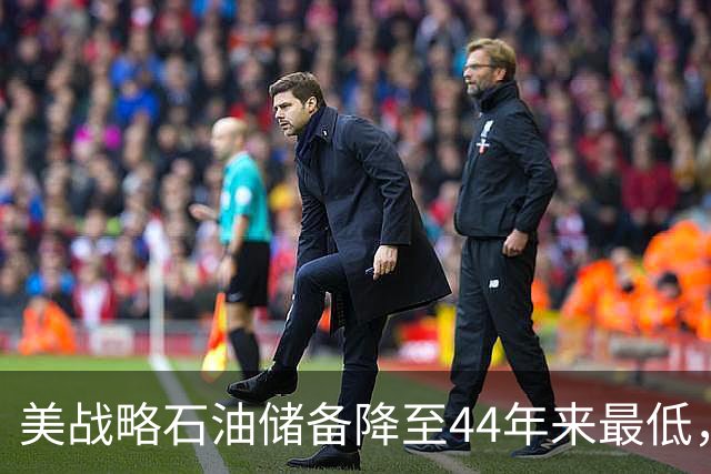 美战略石油储备降至44年来最低，美以伊战火重燃概率上升！美防长秘访以色列，以总理称将“推翻伊朗政权”