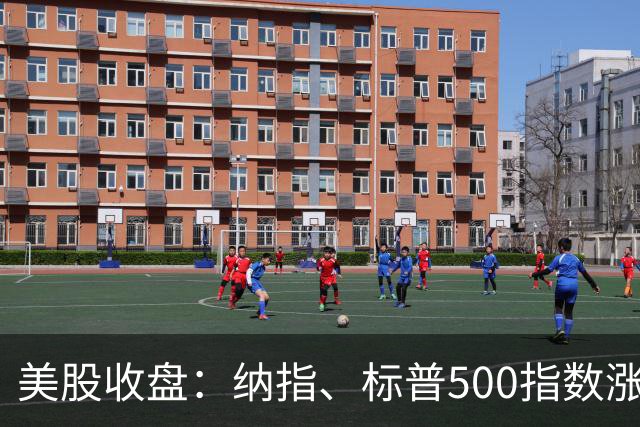 美股收盘：纳指、标普500指数涨超1% AI硬件股、芯片半导体股大涨