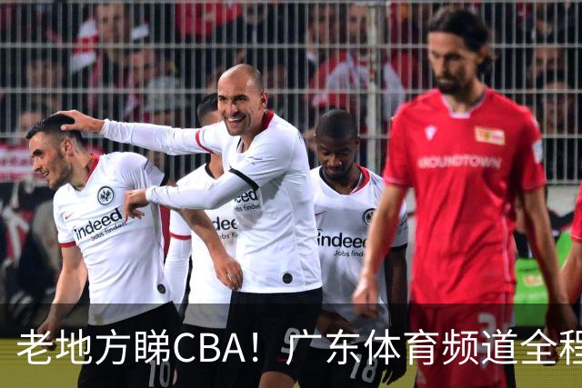 老地方睇CBA！广东体育频道全程转播CBA新赛季广东三队比赛