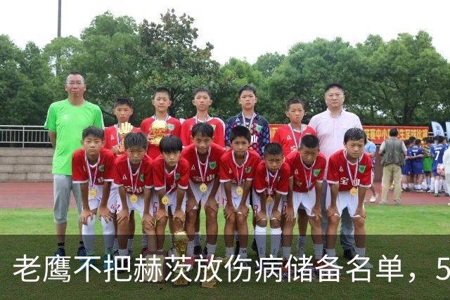 老鹰不把赫茨放伤病储备名单，52人名单已少一人