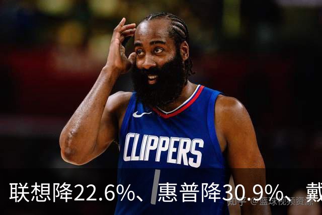 联想降22.6%、惠普降30.9%、戴尔降25%：PC三巨头集体跑输大盘