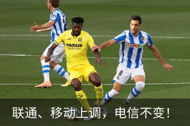 联通、移动上调，电信不变！