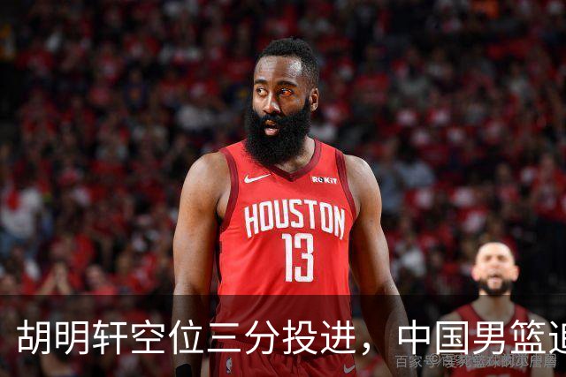胡明轩空位三分投进，中国男篮追至30-38落后日本