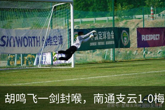 胡鸣飞一剑封喉，南通支云1-0梅州客家，豪取4连胜，冲超近在咫尺