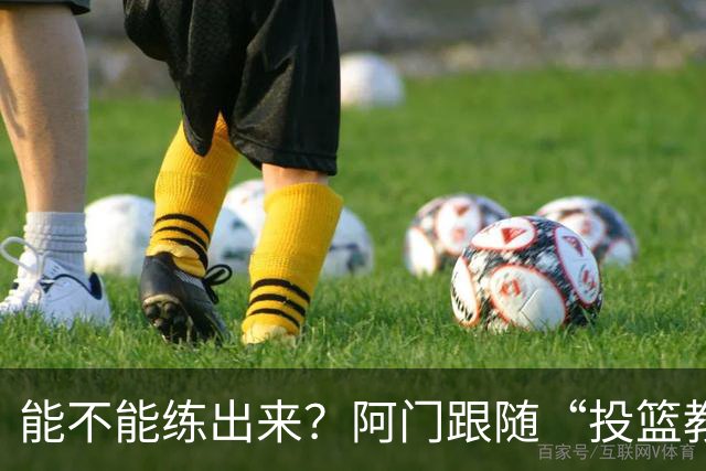 能不能练出来？阿门跟随“投篮教父”奇普·恩格兰德进行投篮训练