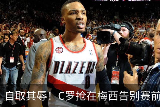 自取其辱！C罗抢在梅西告别赛前发布声明，结果变成了丑陋滑稽表演
