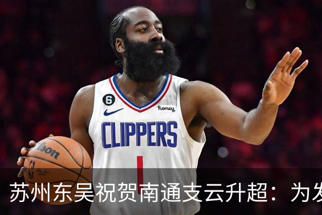 苏州东吴祝贺南通支云升超：为发展中的江苏足球注入信心和力量
