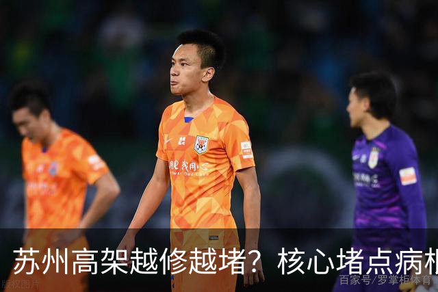 苏州高架越修越堵？核心堵点病根在哪？听听老百姓的规划建议